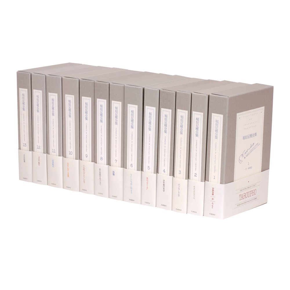 稲垣足穂全集 全13巻セット | 稲垣 足穂 |本 | 通販 | Amazon